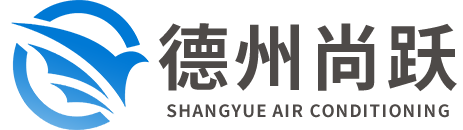 德州尚躍空調(diào)設(shè)備有限公司